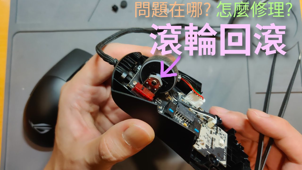 滑鼠滾輪回滾(編碼器故障) - 問題在哪? 如何修理? 試著修看看