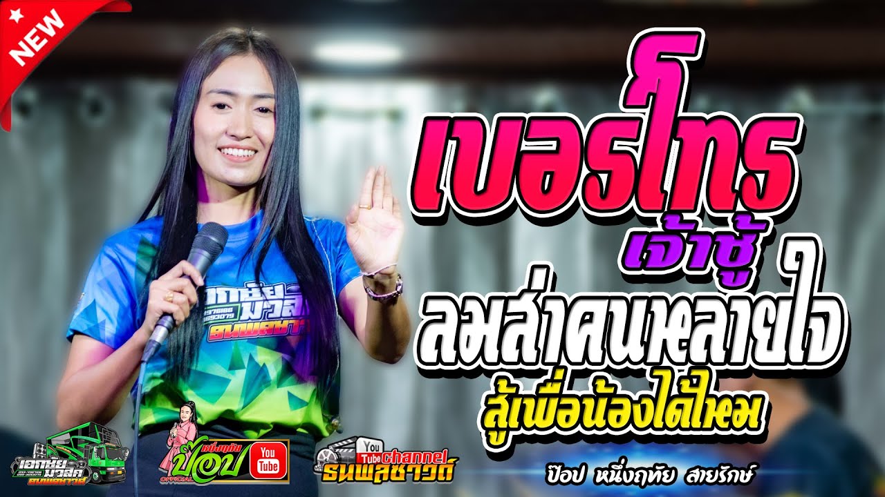 (กลอนลำม่วนๆ )เบอร์โทรเจ้าชู้/ลมส่าคนหลายใจ/สู้เพื่อน้องไหม -ป๊อป หนึ่งฤทัย สายรักษ์