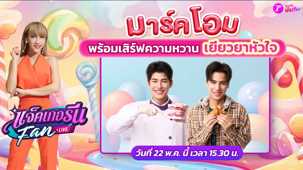 🔴LIVE : แจ็คเกอรีนแฟนไลฟ์ X มาร์คโอม