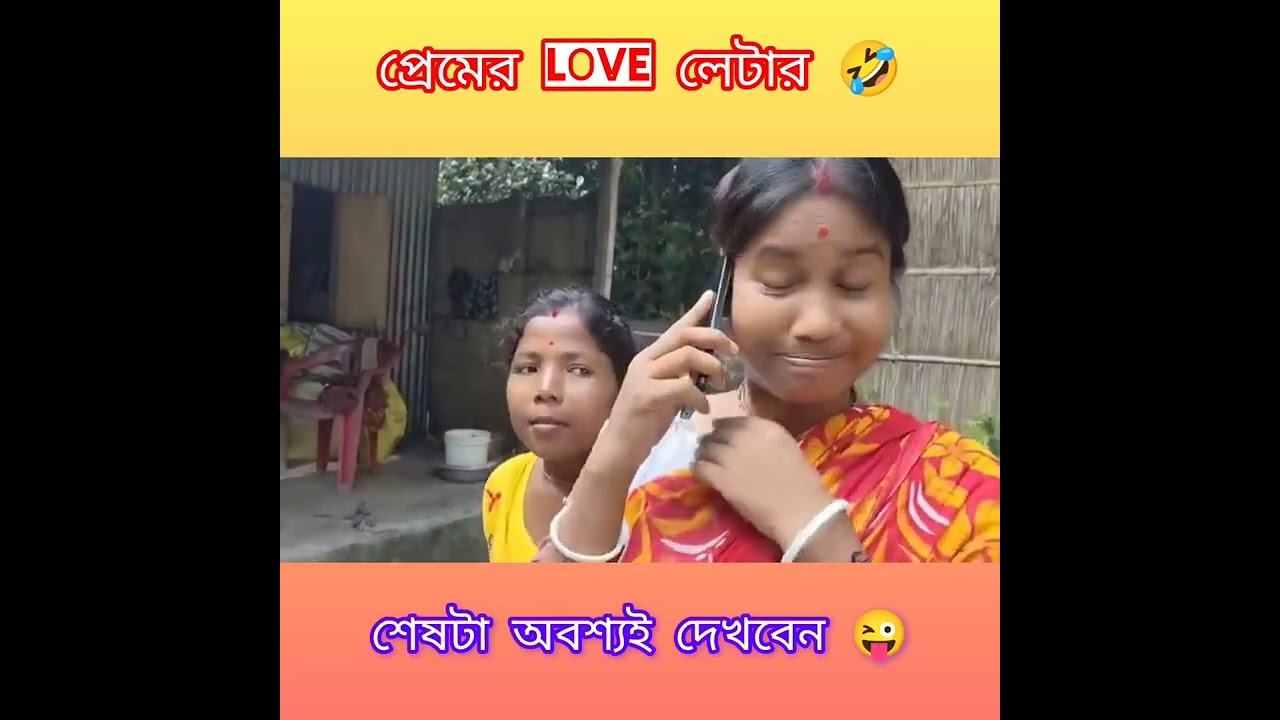 প্রেমের LOVE লেটার 😜🤣