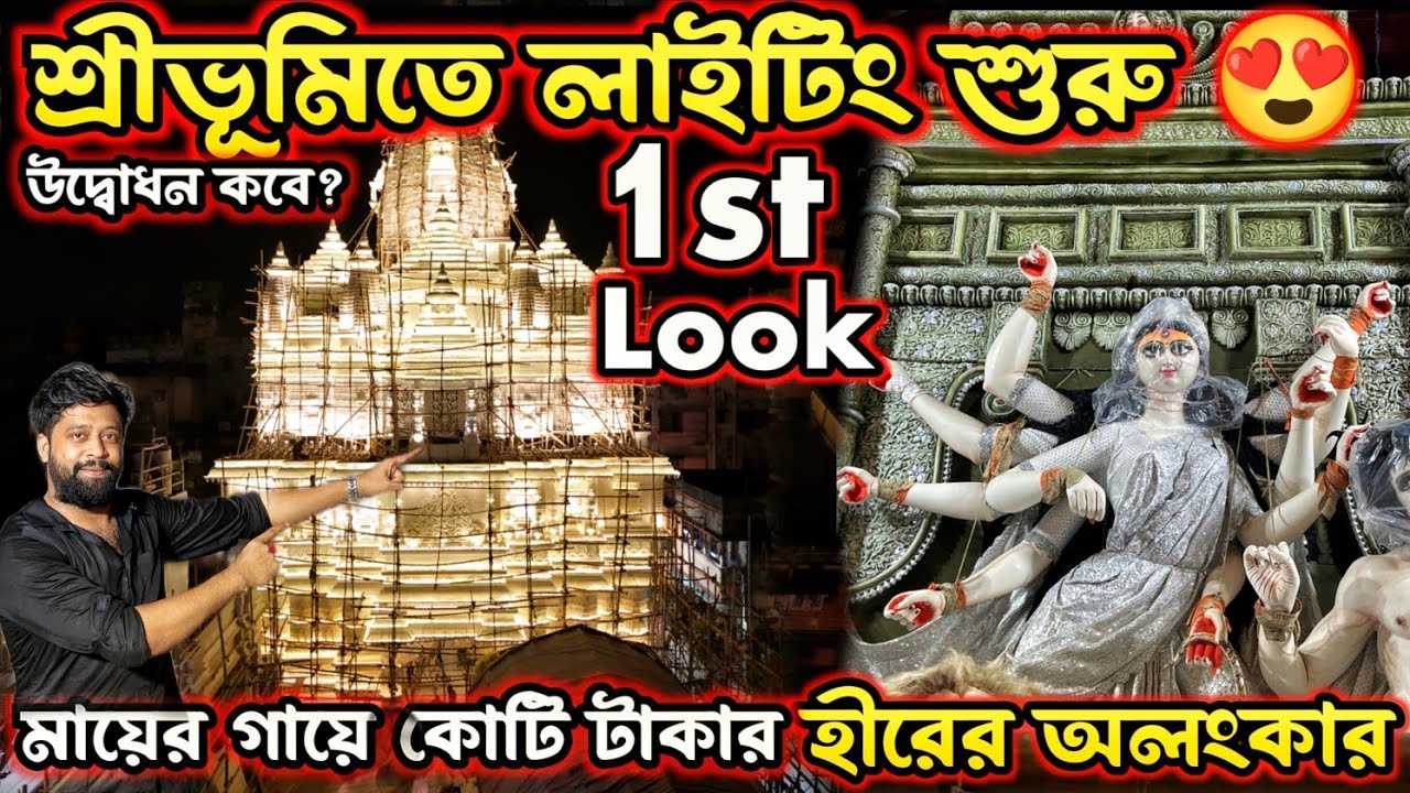 শ্রীভূমির প্যান্ডেলে লাইটিং শুরু 😍 Sreebhumi Durga Puja 2025। Sreebhumi Durga Thakur 2025