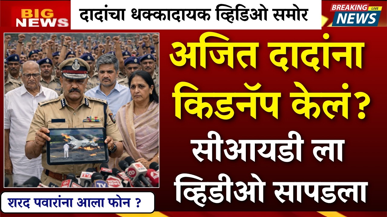 दादा गेले नाही ? धक्कादायक व्हिडिओ समोर… शरद पवारांना गेला गुप्त फोन?| AJIT PAWAR PLANE ACCIDENT