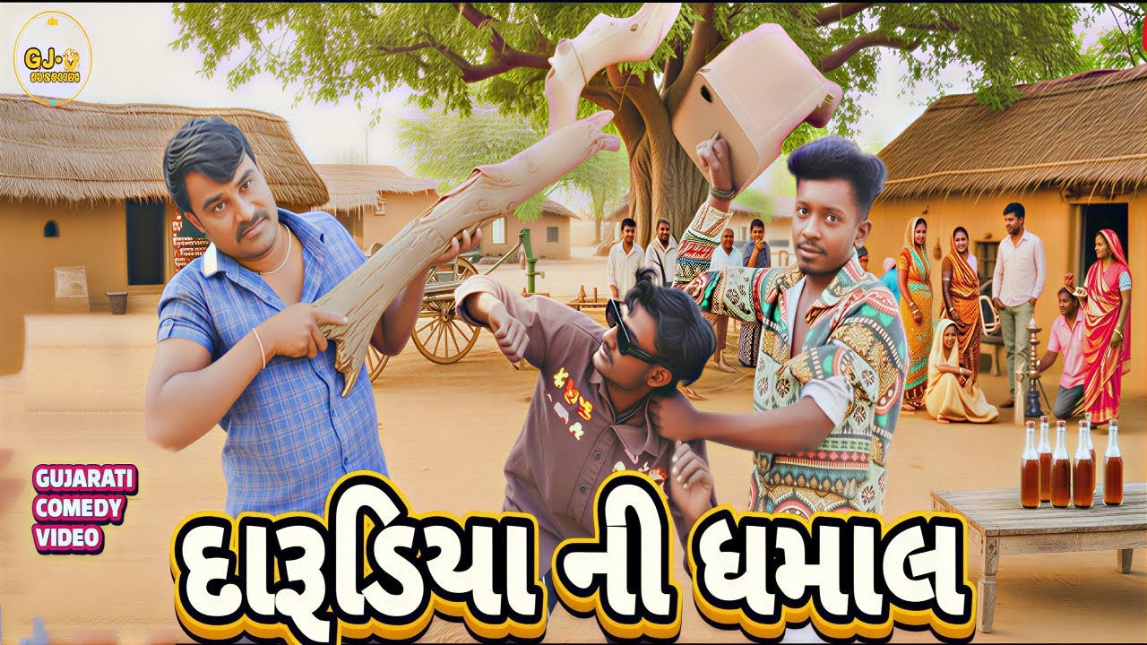 Darudiya ni dhamal (દારૂડિયા ની ધમાલ)😃✌️ Gujrati comedy video#comedy#funny#youtuber #gujraticomedy 