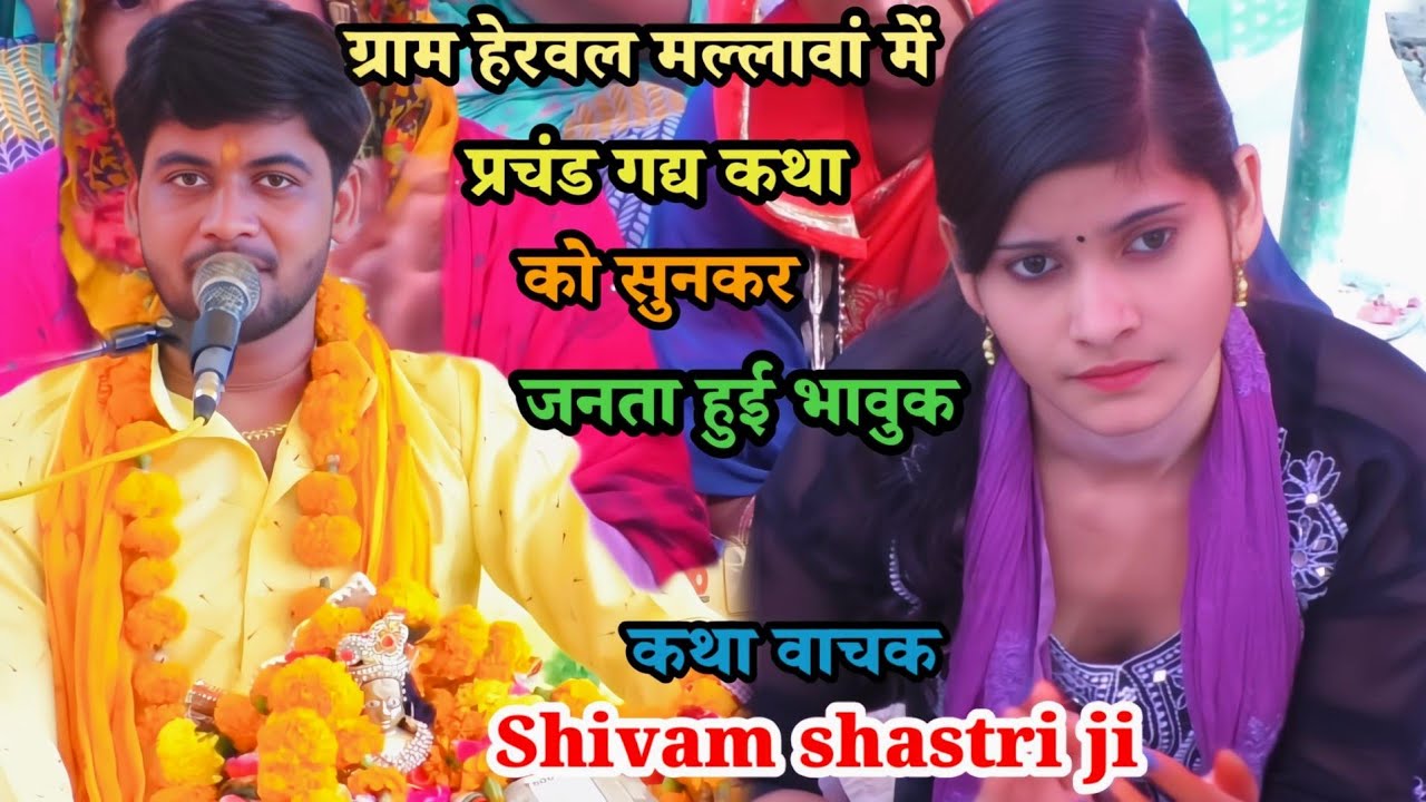 ग्राम #हेरवल (मल्लावां) हरदोई में #पवन कथा (भाग -1) #राम जी का जन्म !!कैसे हुआ #shivam_shastri 