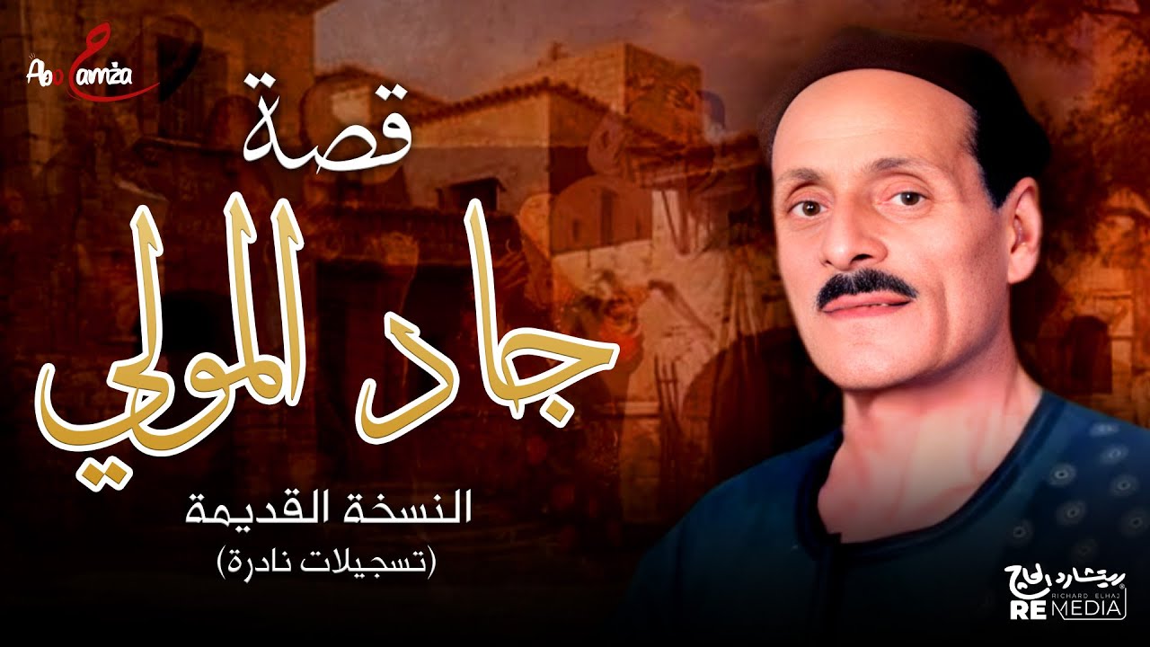 قصة جاد المولى النسخة القديمة ( تسجيلات نادرة ) - للفنان مكرم المنياوي