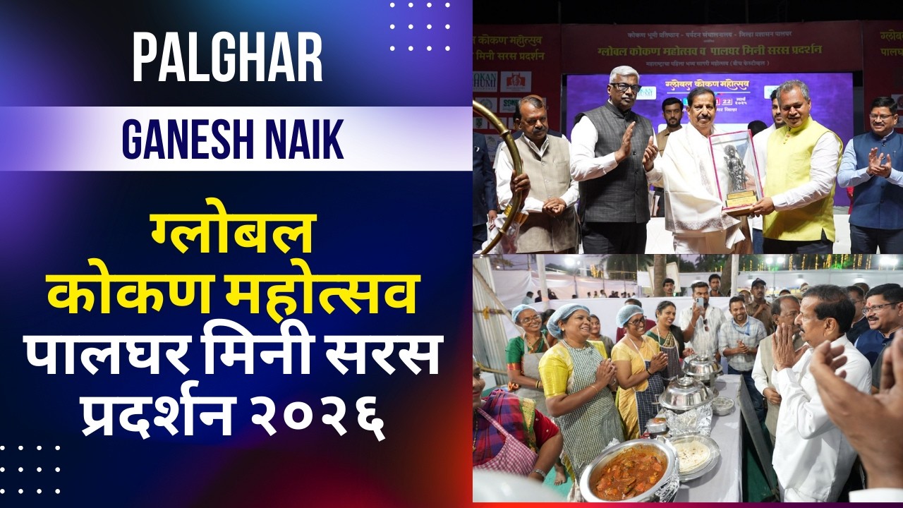 Ganesh Naik | Global Konkan Mahotsav 2026 | Grand Inauguration at Shirgaon Beach, Palghar
