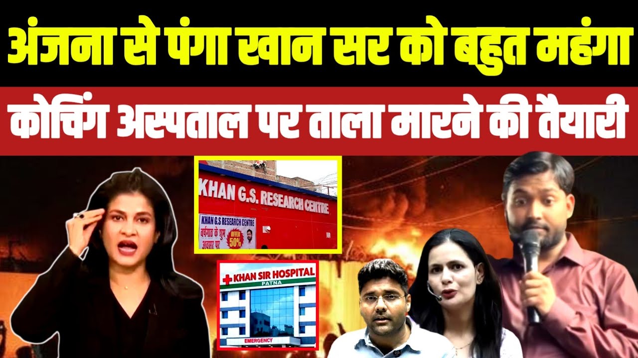 Anjana से पंगा Khan Sir को महंगा &bull; Coching और Hospital की जांच शुरू | Faisal Khan Arrest Surrender 