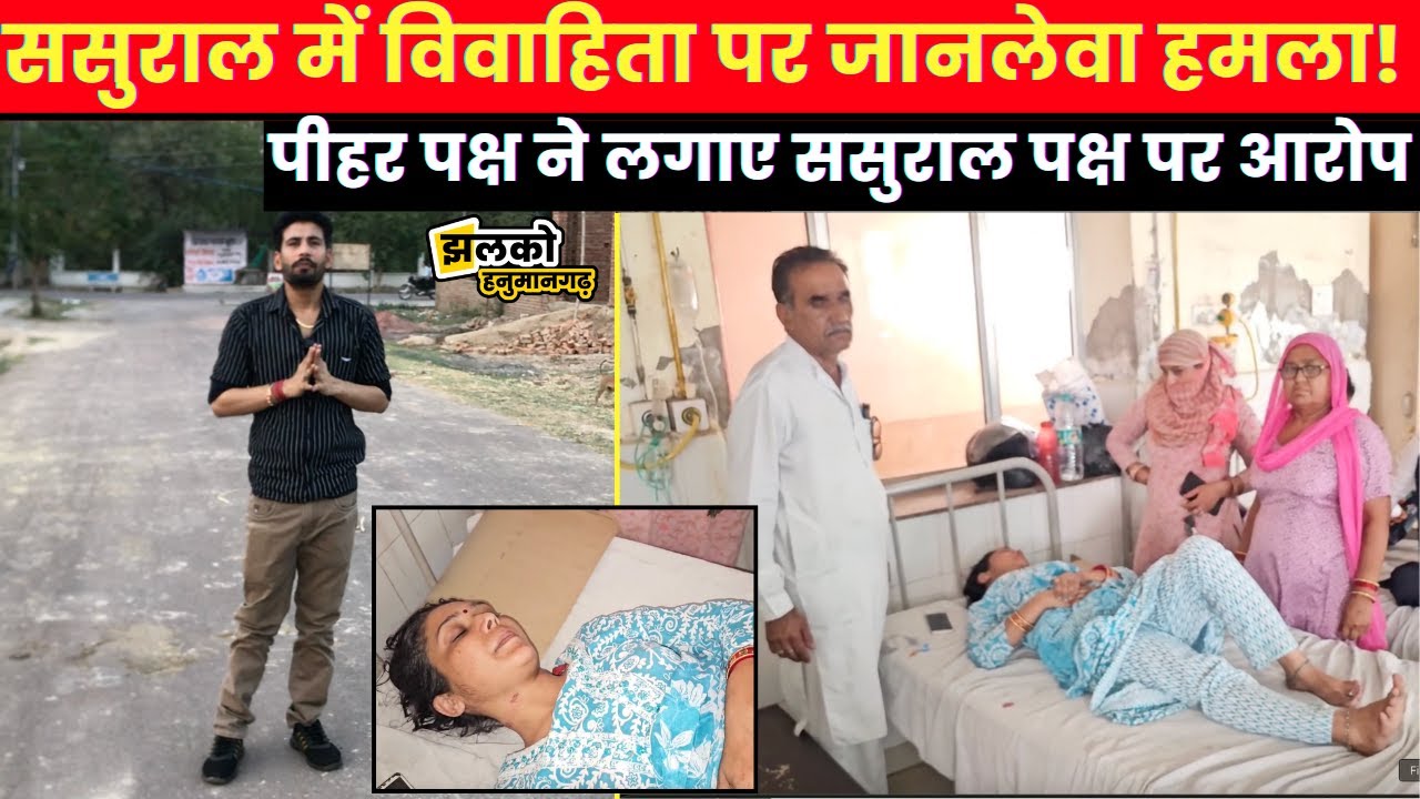 हनुमानगढ़ में विवाहिता के साथ ससुराल में घटी घटना के बाद ससुराल पक्ष पर पिता ने लगाए गंभीर आरोप ~
