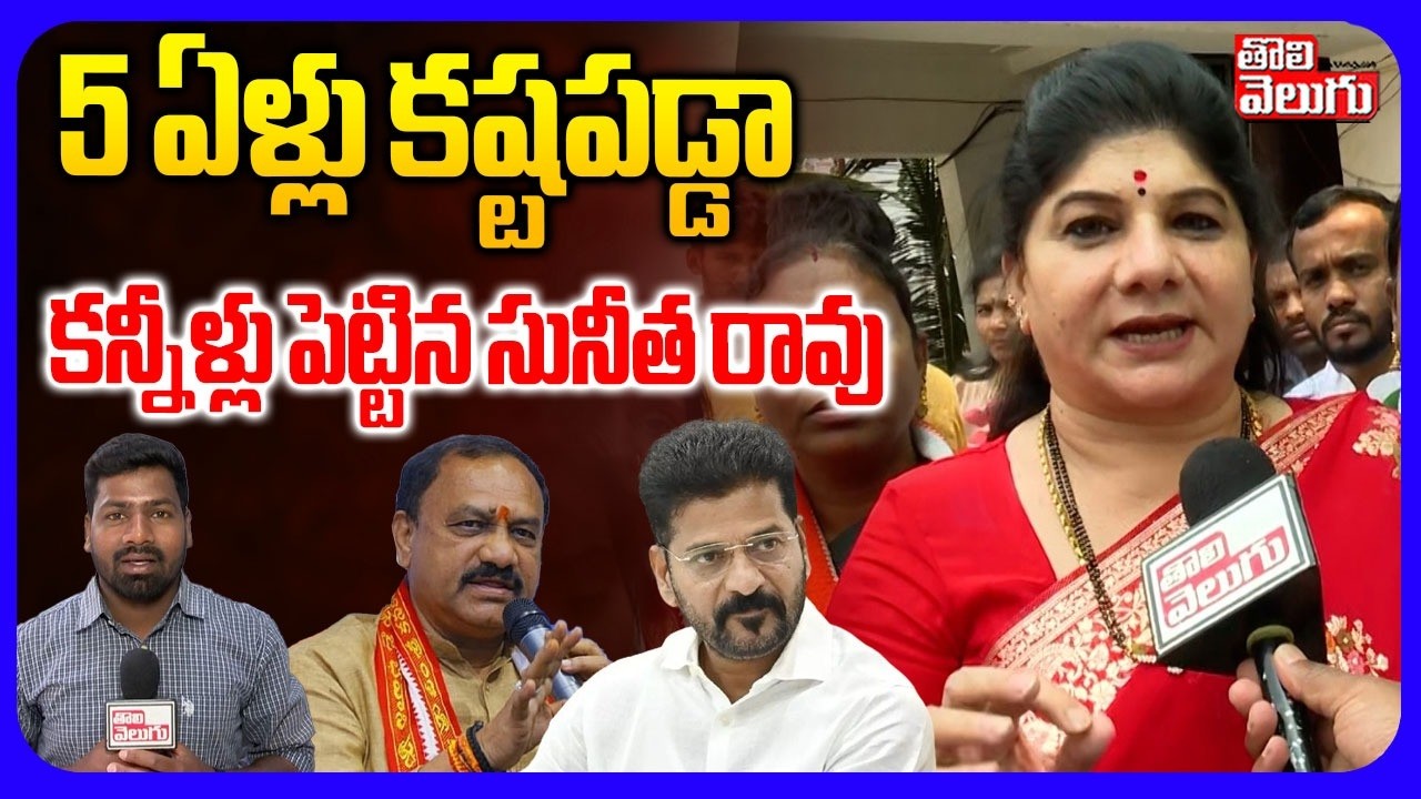 5 ఏళ్లు కష్టపడ్డా  కన్నీళ్లు పెట్టిన సునీత రావు | Sunitha rao Emotional Comments | BRS | Congress