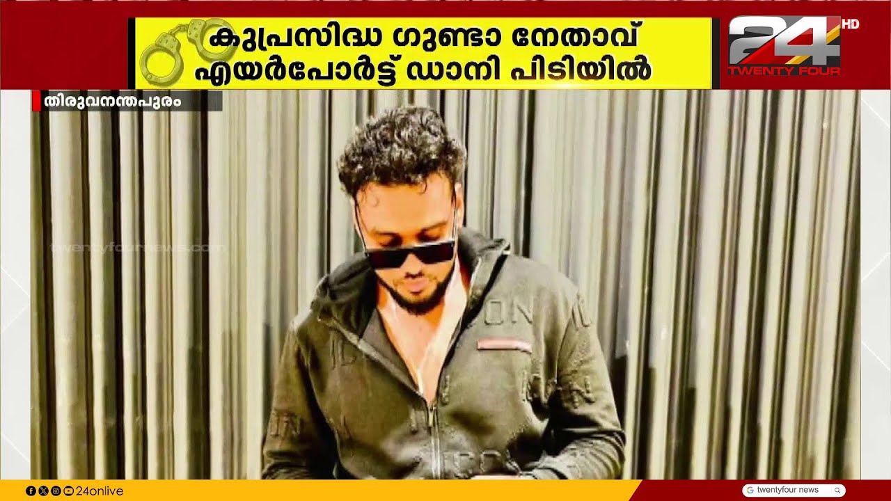 എയർപോർട്ട് ഡാനി പൊലീസ് പിടിയിൽ; ഒളിവിൽ പോയ പ്രതി ഇലക്ഷൻ കാലത്ത് തിരിച്ചെത്തിയതിൽ അന്വേഷണം