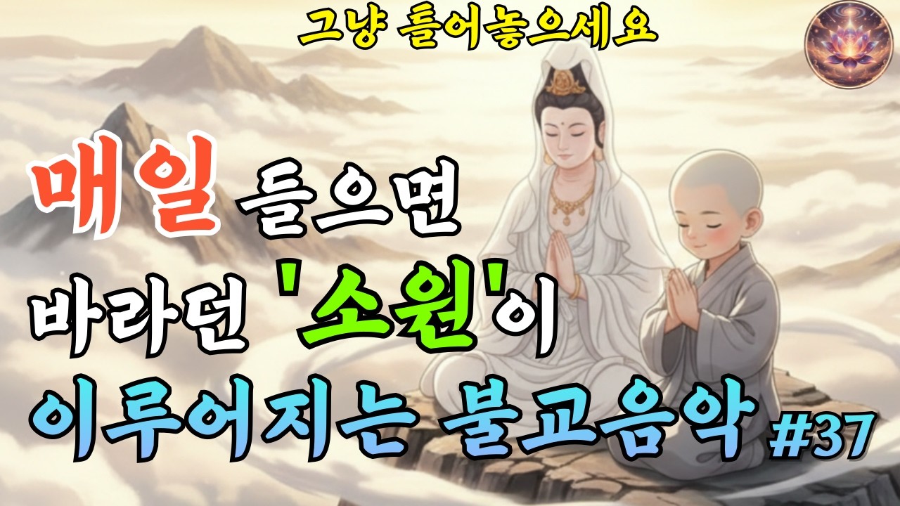 소원을 비는 잔잔한 불교음악｜업장이 정리되는 찬불가 #37