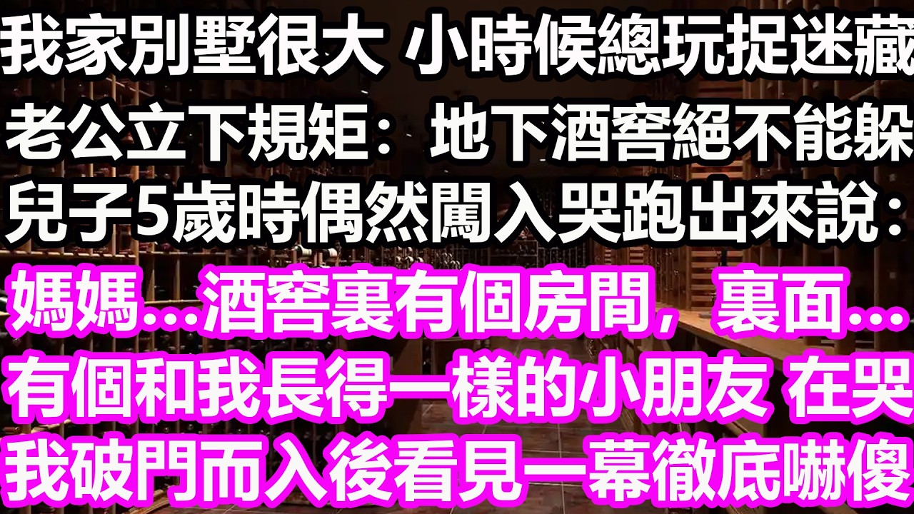 我家別墅很大，小時候總玩捉迷藏，老公立下規矩：地下酒窖絕不能躲！兒子5歲時偶然闖入哭跑出來說：媽媽…酒窖裏有個房間，裏面…有個和我長得一樣的小朋友，在哭。我破門而入後看見一幕徹底嚇傻了！#淺談人生