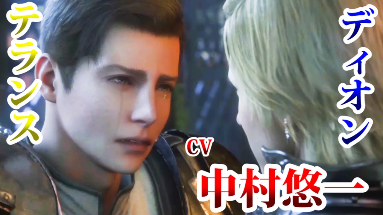 【声優：中村悠一】FF16キャラクターボイス(ディオン）愛する人に別れを告げ、一人男泣きvoiceが哀愁たっぷりな中村さん