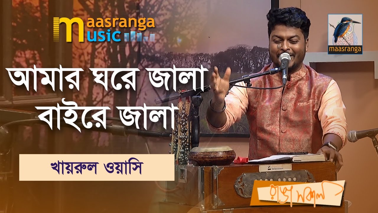 Jala Baire Jala | Amar Ghore Jala Baire Jala | Khairul Wasi | Maasranga Music
