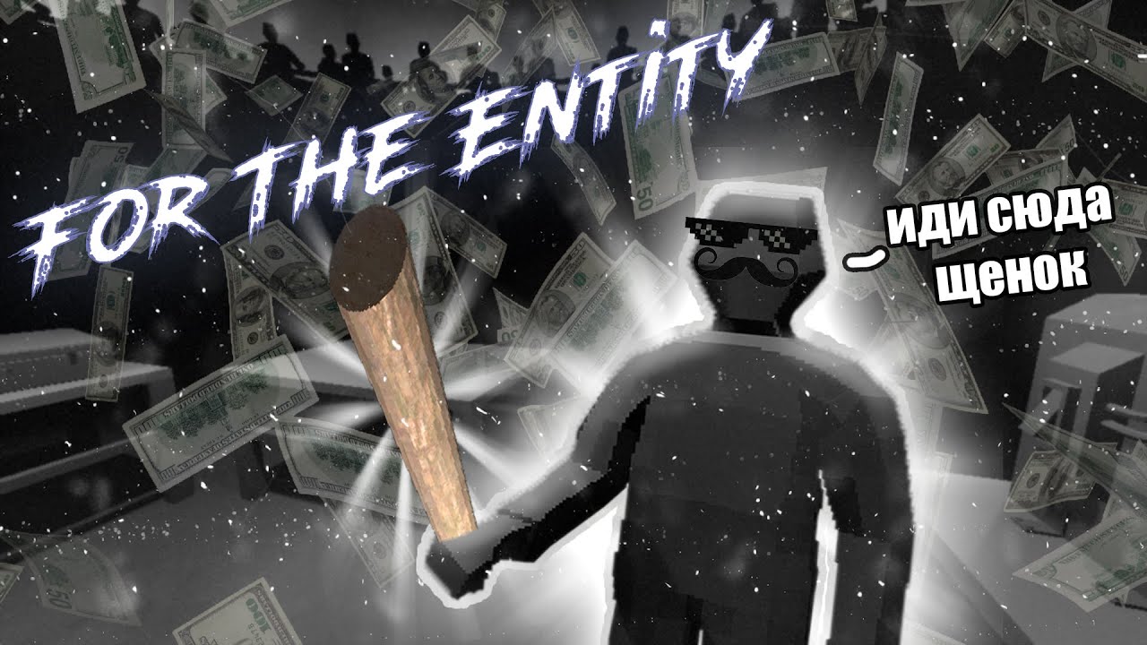 120.000 ДОЛЛАРОВ ЗА 15 МИНУТ! | For The Entity