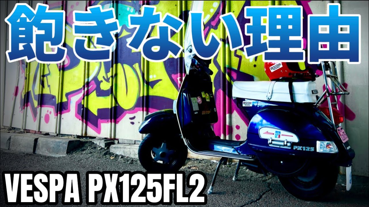 【ベスパ】どんだけ乗っても新鮮で飽きる事がないたった一つの理由。PX125FL2