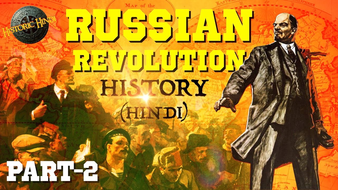 रुसी क्रांति का पूरा इतिहास (पार्ट-2)| Russian Revolution History in Hindi | Historic Hindi