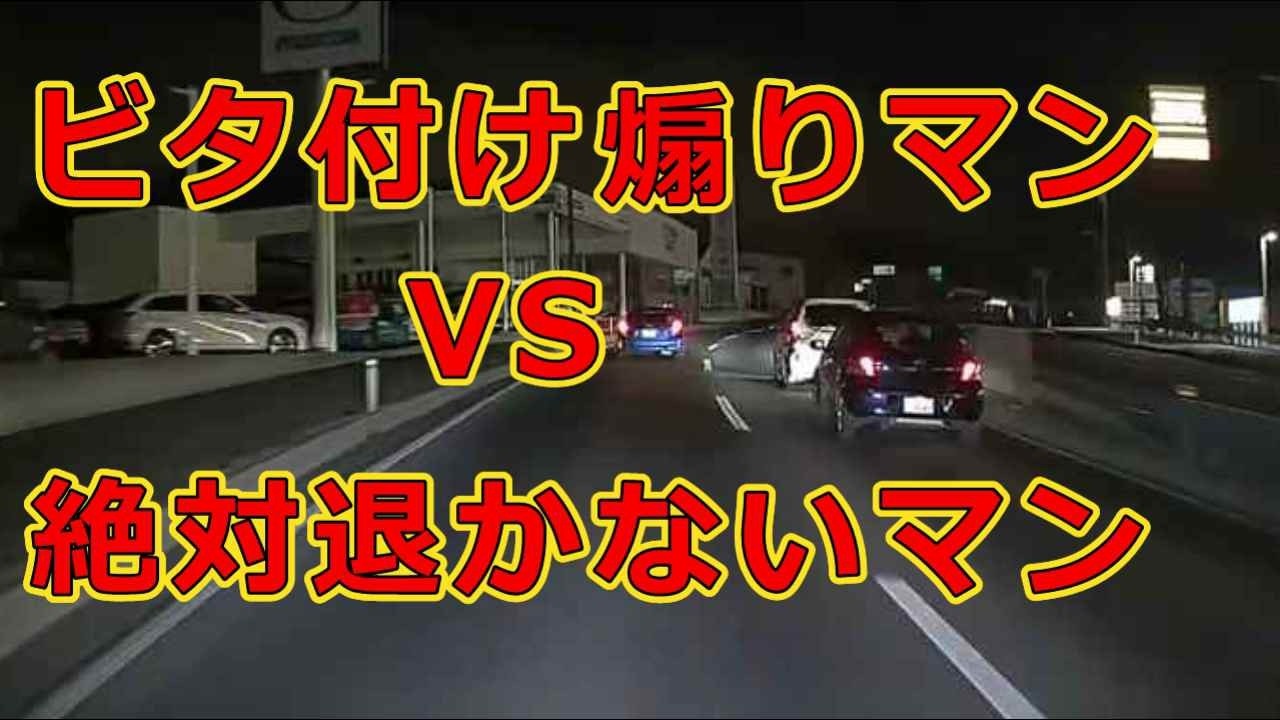 迷惑運転者たち　No.2502　ビタ付け煽りマン　vs　絶対退かないマン・・【危険運転】【ドラレコ】【事故】【迷惑】【煽り運転】