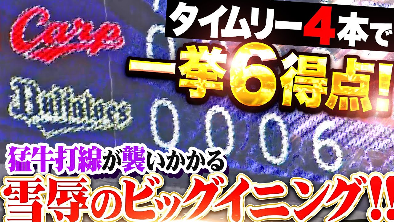 【雪辱のビッグイニング!!】バファローズ打線『猛牛が難攻不落の大瀬良に襲いかかる！タイムリー4本含む7安打で一挙6得点！』