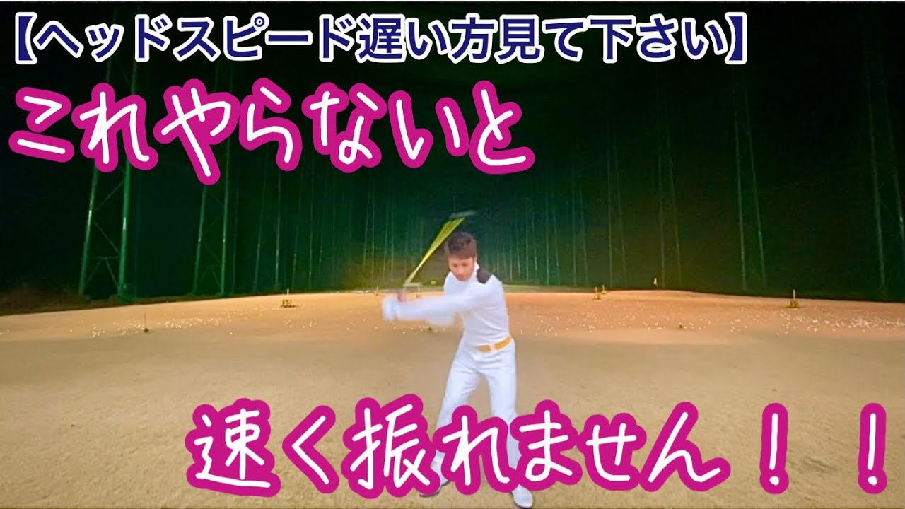ヘッドスピードUP！意識するポイントと練習方法を伝授します！【飛距離アップレッスン】