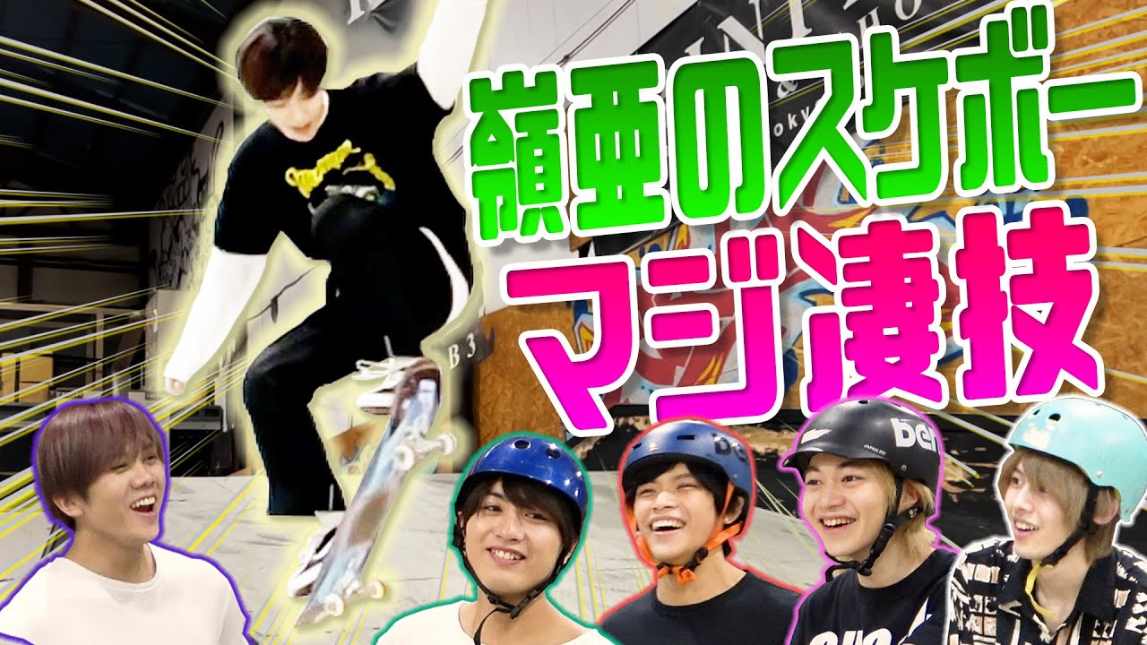 7 MEN 侍【オリンピック目指してた嶺亜!?】「サイレン」スケボーver.披露！