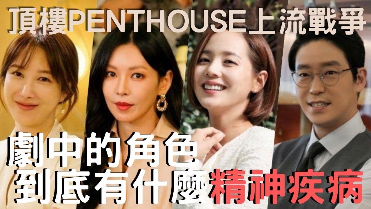 頂樓Penthouse上流戰爭中的角色們精神狀態如何｜由心理學的角度去看他們是否需要接受心理治療｜萱萱Time