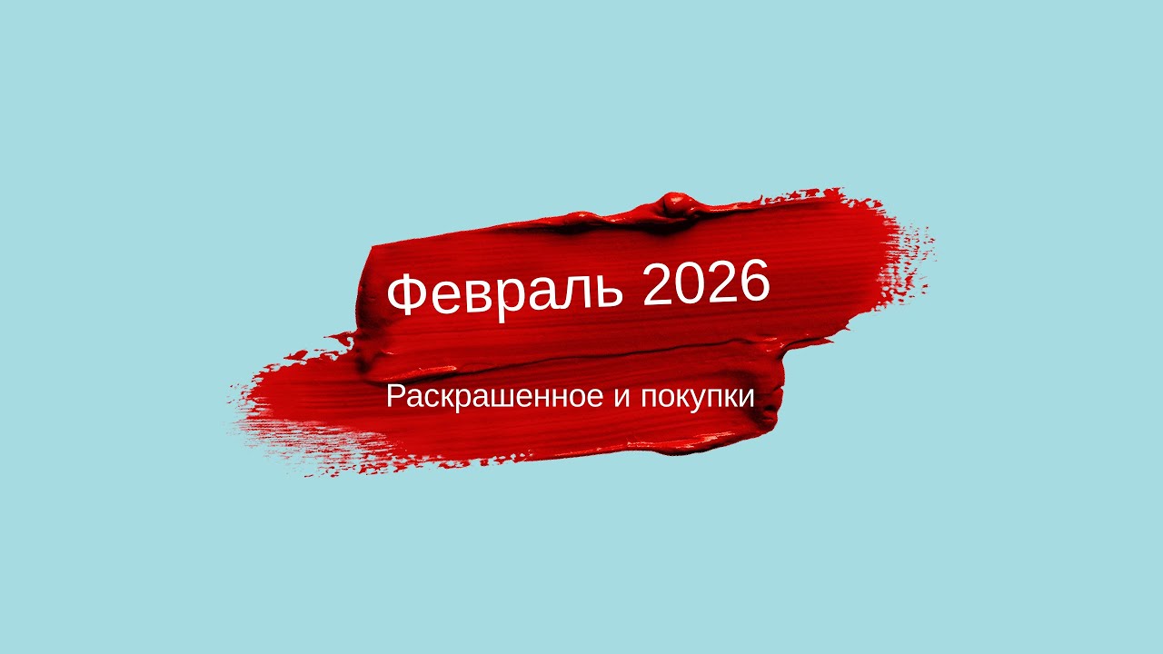 Итоги февраля 2026: раскрашенные работы и покупки раскрасок 