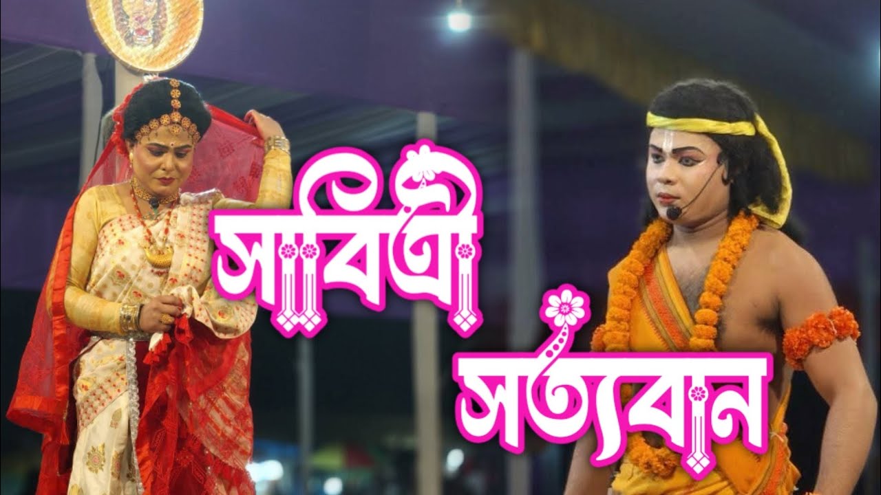 সাবিত্ৰী-সত্যবান ভাওনা প্ৰতিযোগিতা || Assamese Vauna 