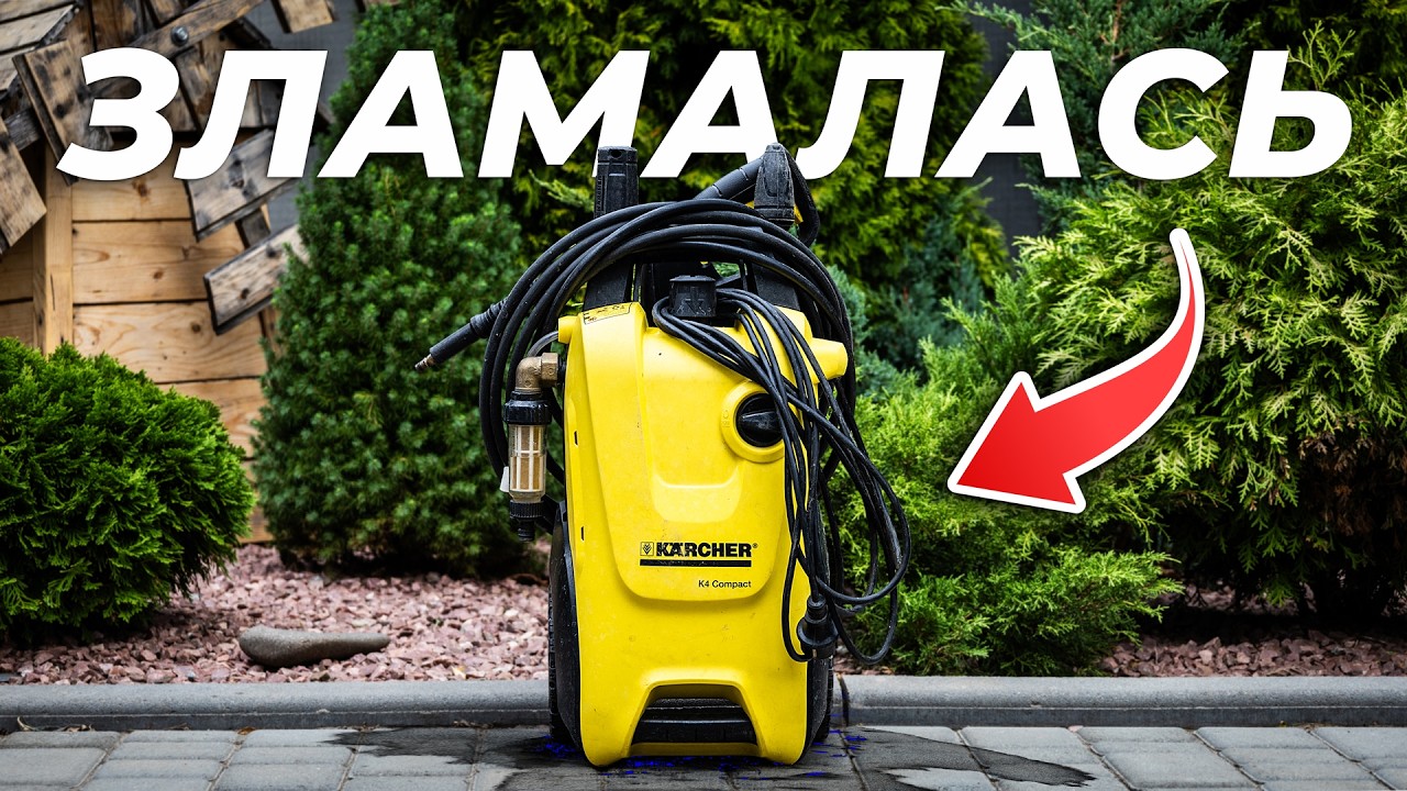 Ремонтуємо мийку KARCHER K4 Compact власноруч 🤲