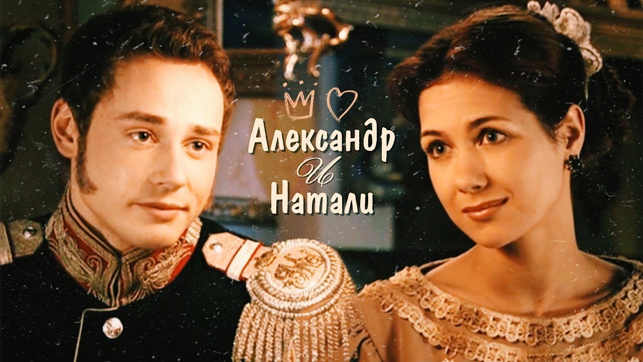 💖 Александр и Натали 💖 | Бедная Настя 📺 |