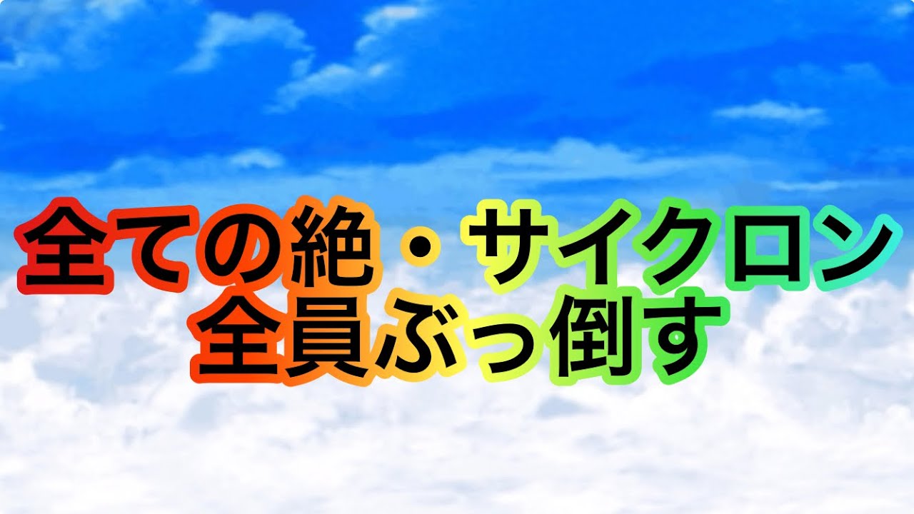 絶対サイクロン全員ぶっ倒す🌀#にゃんこ大戦争 