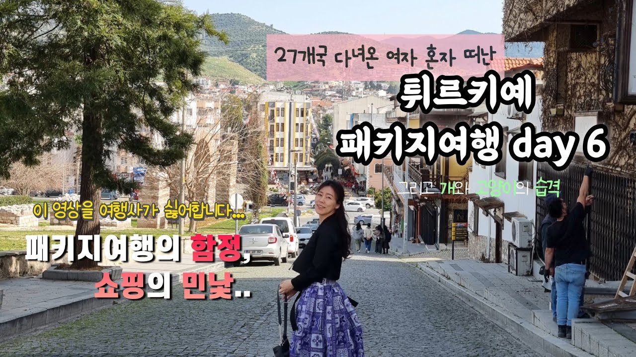 여자혼자패키지) 튀르키예6일차/ 패키지투어 쇼핑의 실체/ 여행사가 이 영상을 싫어합니다/ 튀르키예여행/ 튀르키예패키지여행/ 터키여행/ 혼자패키지여행