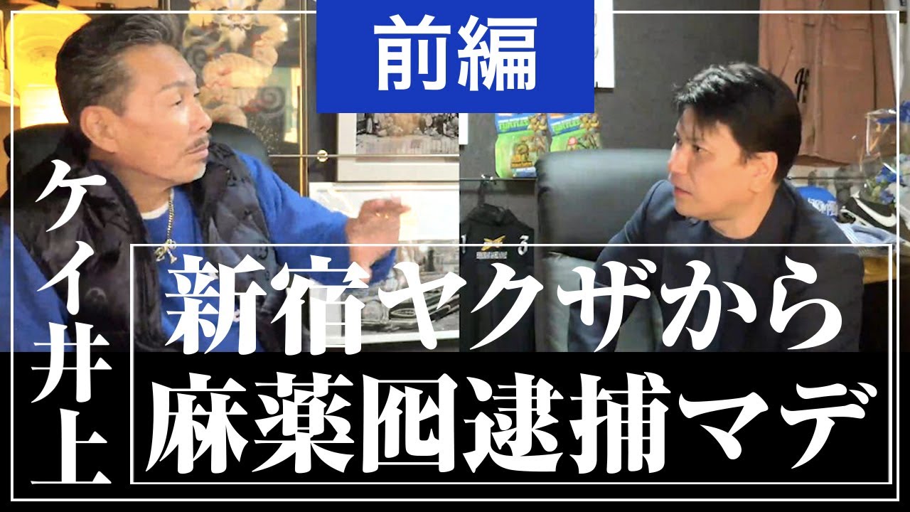 【チカーノKEI】インタビュー【前編】アメリカ極悪刑務所を生き抜いた男「新宿ヤクザから麻薬囮逮捕マデ」
