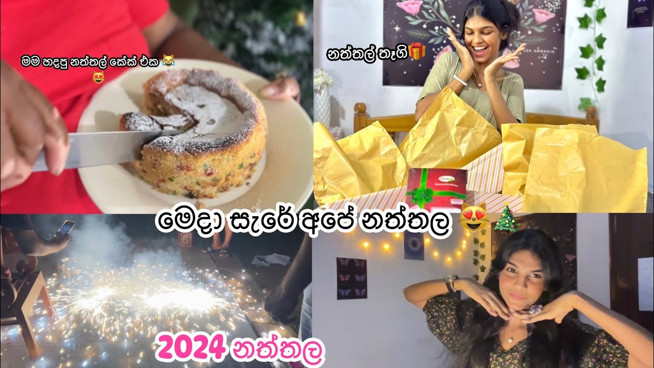 මම නත්තල් සැමරුවෙ මෙහෙම 🎄😻| 2024 Christmas 🎄#christmas #vlog #vlogger