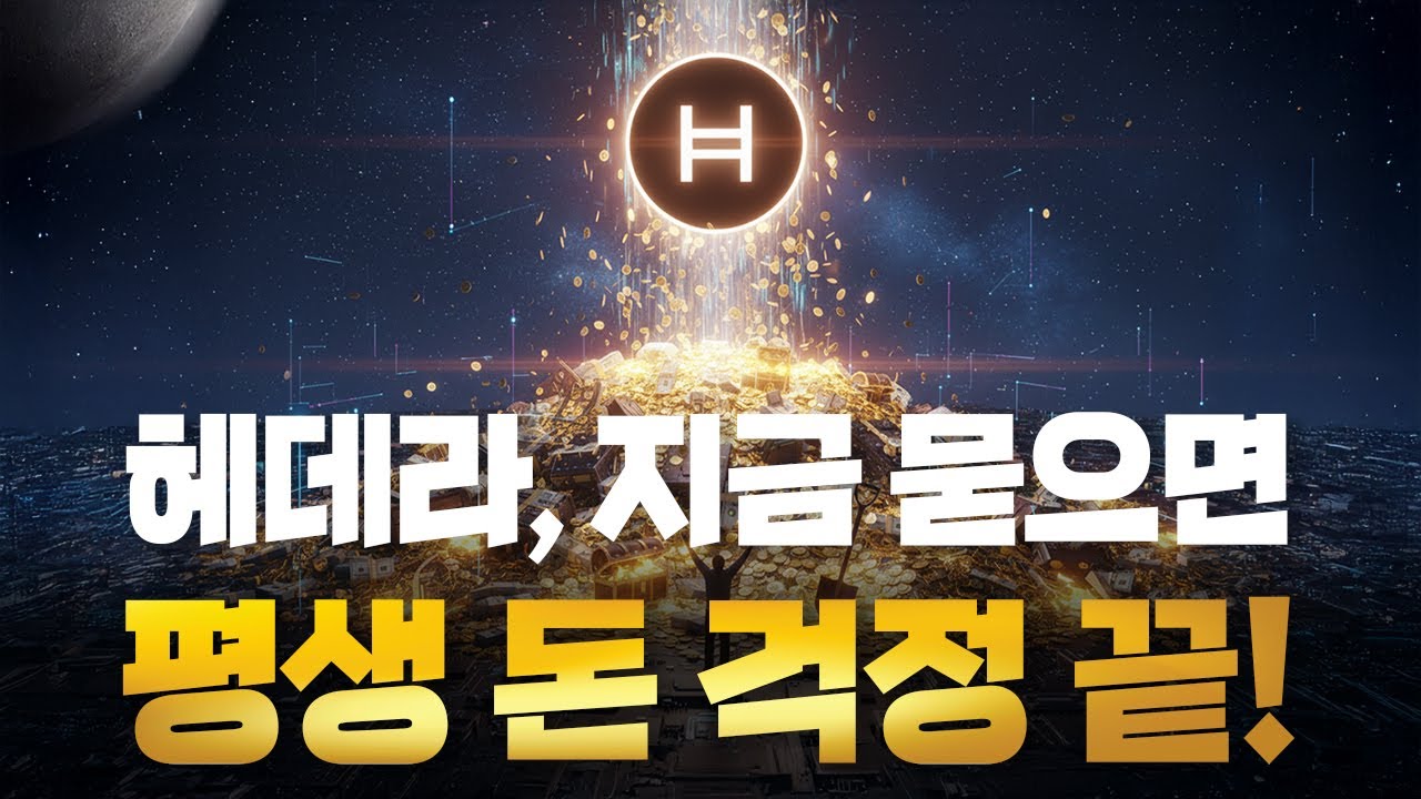 [헤데라] 헤데라 폭등! 11월, '수천조 원'이 들어오는 길목을 잡아라! #헤데라 HBAR