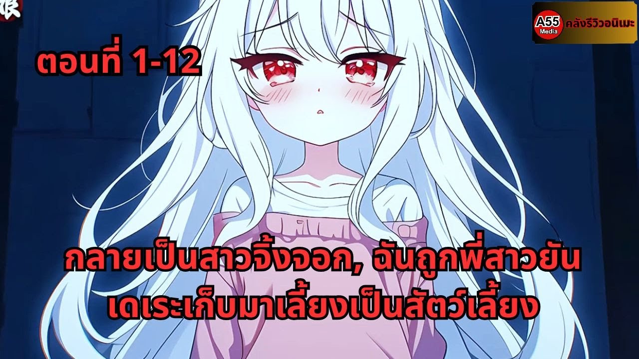 ตอนที่ 1 - 12 | กลายเป็นสาวจิ้งจอก, ฉันถูกพี่สาวยันเดเระเก็บมาเลี้ยงเป็นสัตว์เลี้ยง