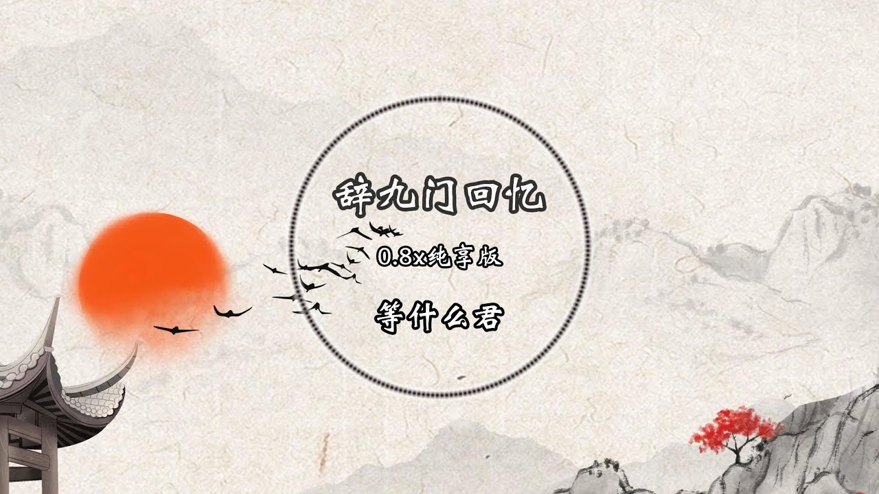 辞九门回忆--等什么君（0.8x）超燃纯享版 「戏子多秋，可怜一处情深旧」【古风音乐】