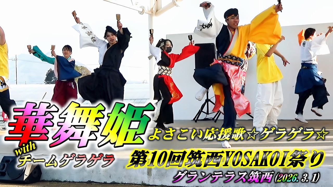 「華舞姫」～YOSAKOI応援歌☆ゲラゲラ☆～第10回筑西YOSAKOI祭り 2日目