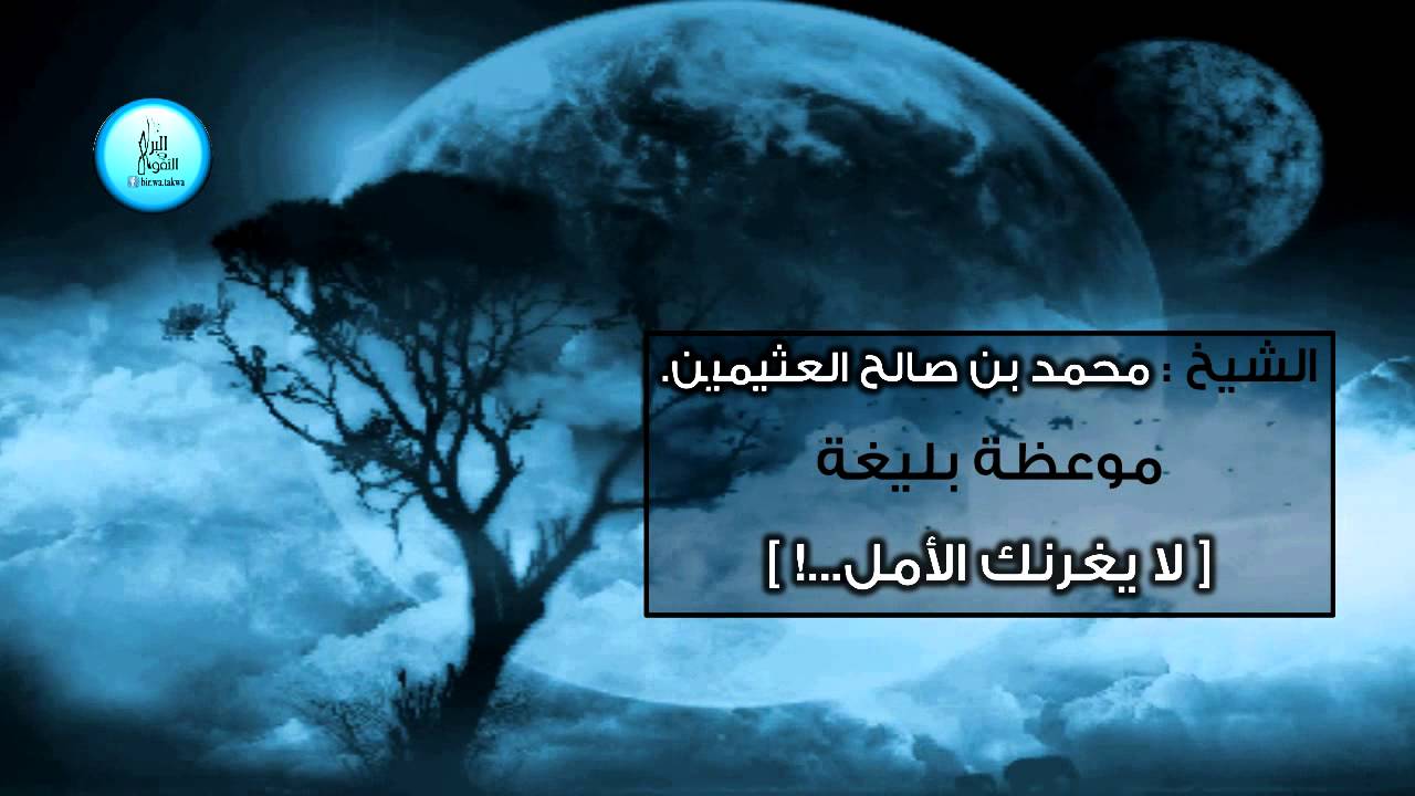 الشيخ : محمد بن صالح العثيمين. موعظة بليغة ( لا يغرنك الامل )‏.