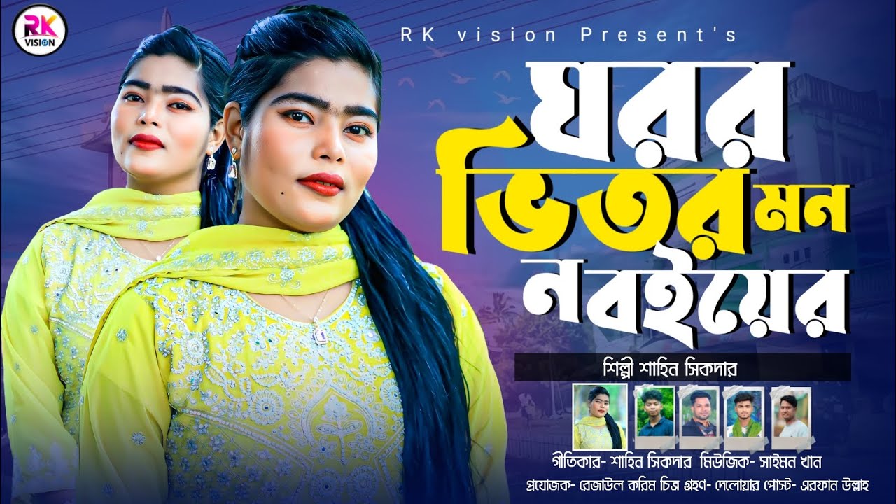 ঘরর ভিতর মন ন বইয়ের | শিল্পী শাহিন সিকদার Goror Vitor Mon N Boiye |Bangla Ctg Songs 