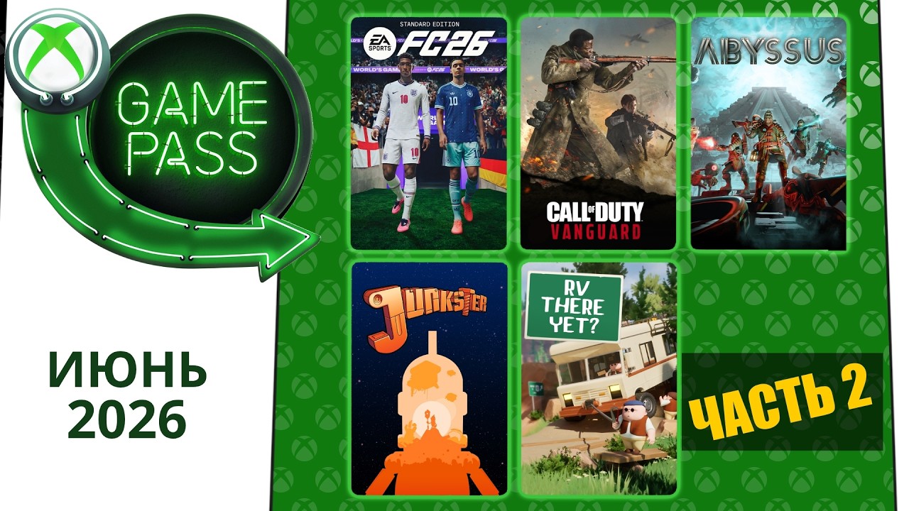 Новые Игры Xbox GAME PASS Июнь 2026 для Элиты | Часть 2 | Гейм Пасс для Элиты Июнь 2026