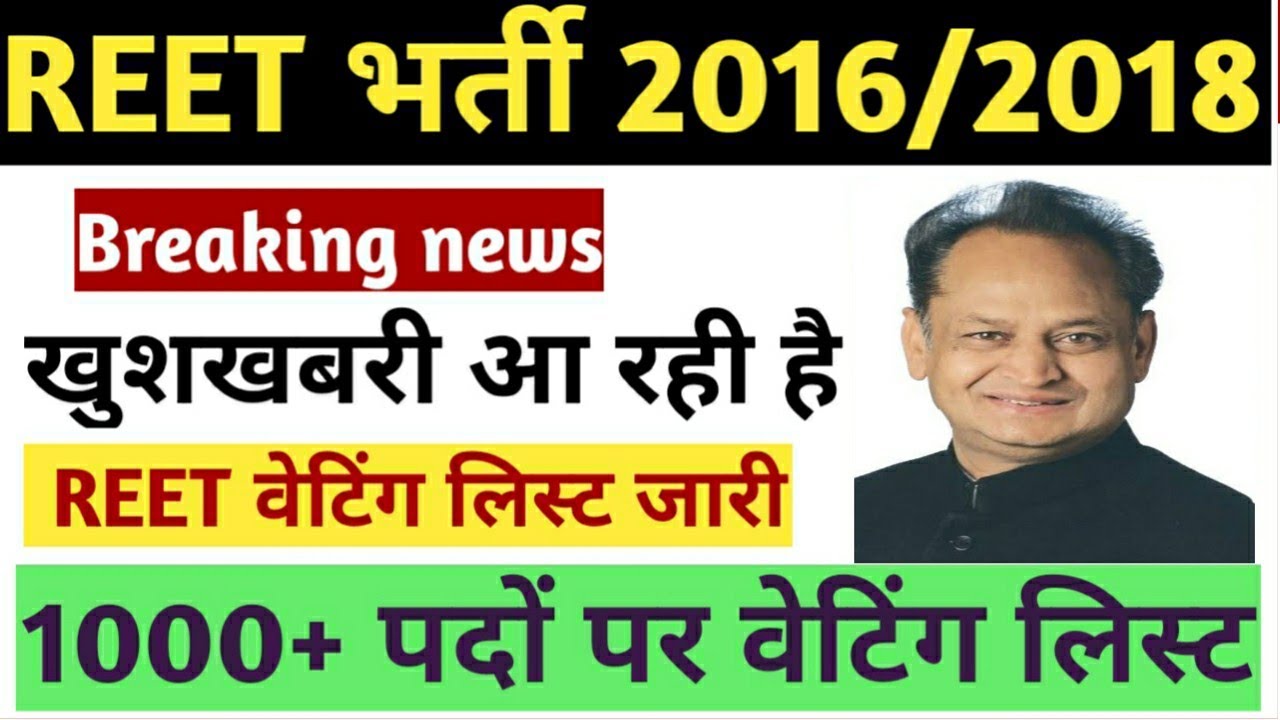 Reet 2016/Reet 2018 waiting list lastest news update/reet 2016 science math lastest@एपी क्लासेस