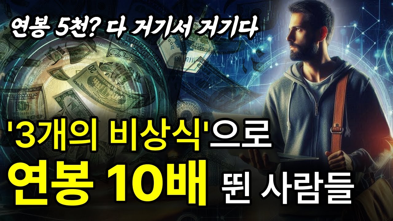 이제는 '3가지 비상식'이 돈 됩니다.
