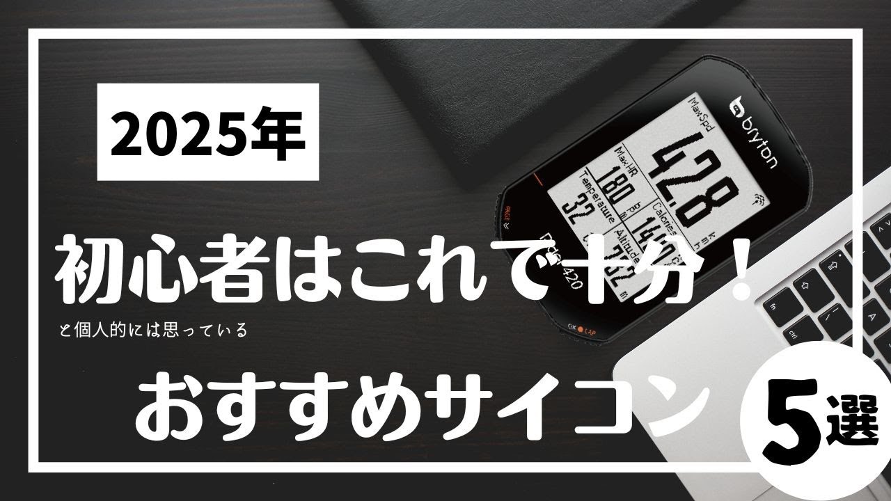 #21 【ラジオ】主観で選ぶ初心者にピッタリなサイコン