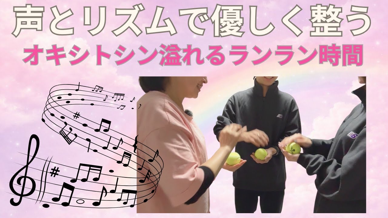 【声とリズムで整うランラン時間】をお届けいたします！ランランと声をだして歌い、愛と絆のオキシトシンホルモンのお話。福リズムで脳活！大人リトミックの笑顔いっぱいの時間の内容です！