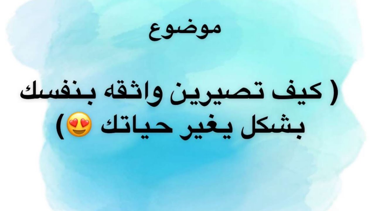 ماعندك ثقة بنفسك ؟؟ هذا الموضوع يناسبك ✨ كيف تصيرين واثقه بنفسك بشكل يغير حياتك ؟ د/ هند 😎💙🤍