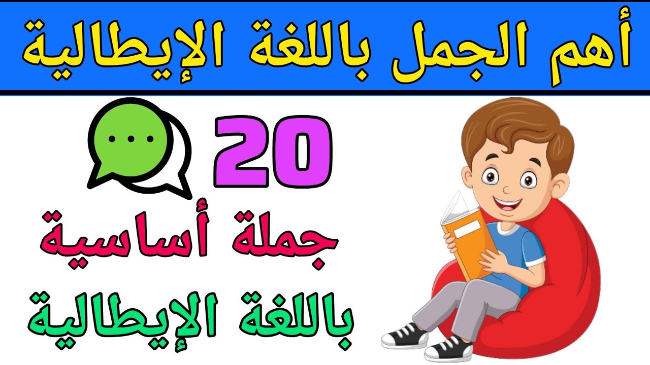 تعلم 20 جملة يومية باللغة الإيطالية | تعلم اللغة الإيطالية للمبتدئين