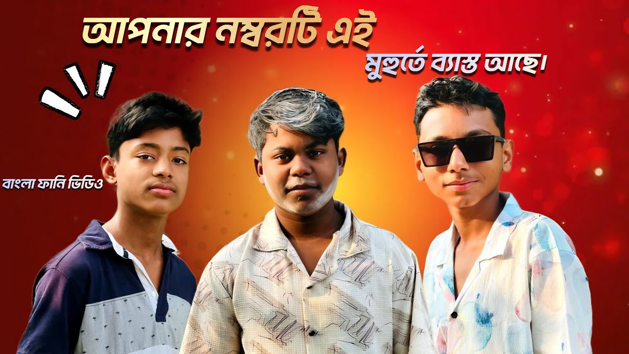 আপনার নম্বরটি এই মুহূর্তে  ব্যাস্ত আছে 🤣🤣