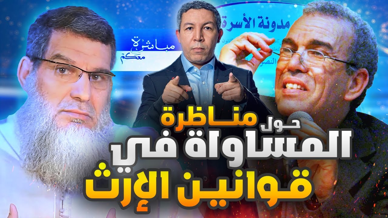 مناظرة بين: أحمد عصيد و الشيخ محمد الفيزازي حول | المساواة في الإرث
