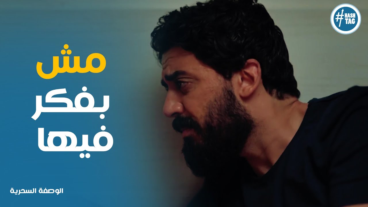 نهال حاسة ان امجد بيحب سارة ورد فعله  #الوصفة_السحرية